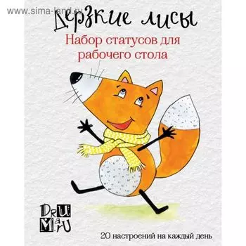Дерзкие лисы. Набор статусов для рабочего стола. Любовь Дрюма
