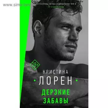 Дерзкие забавы