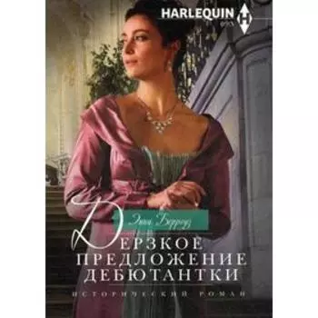 Дерзкое предложение дебютантки: роман. Берроуз Э.