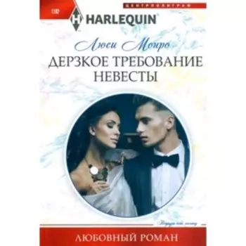 Дерзкое требование невесты. Монро Л.