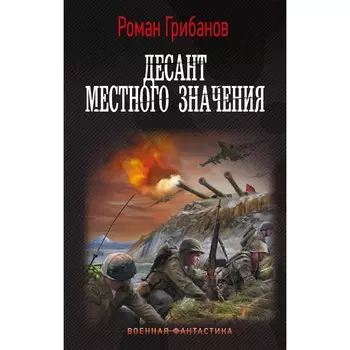 Десант местного значения. Грибанов Р.Б.