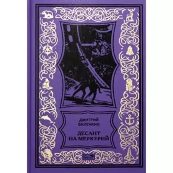 Десант на Меркурий. Биленкин Д.
