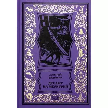 Десант на Меркурий. Биленкин Д.
