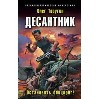 Десантник. Остановить блицкриг!. Таругин О. В.