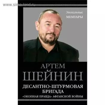 Десантно-штурмовая бригада. «Окопная правда» Афганской войны. Шейнин А.