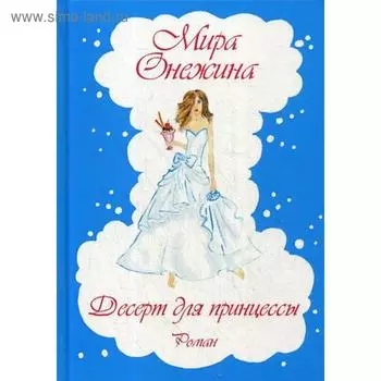 Десерт для принцессы: роман. Онежина М.