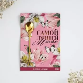Десертная формовая ложка "Лучшей маме", 12 см