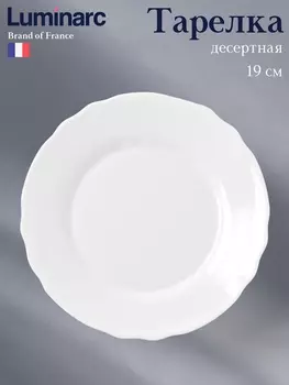 Десертная тарелка Luminarc LOUIS XV, d=19 см, стеклокерамика, белая