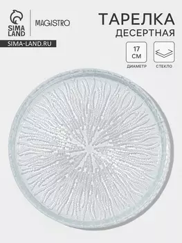 Десертная тарелка Magistro Waterfall, d=17 см, стекло, прозрачная