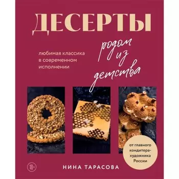 Десерты родом из детства. Любимая классика в современном исполнении. Тарасова Н.