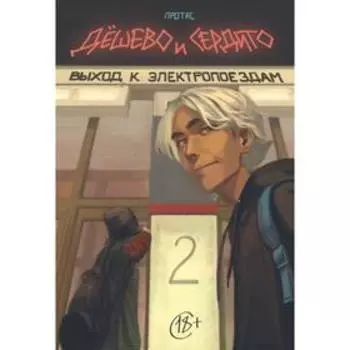 Дешево и сердито. Том 2. Выход к электропоездам. Протас М.