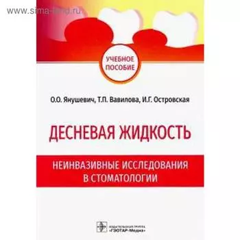 Десневая жидкость. Неинвазивные исследования в стоматологии. Янушевич О.О., Вавилова Т.П., Островская И.Г.