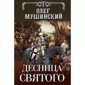 Десница святого. Мушинский О.В.