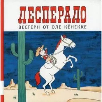 Десперадо. Кенекке О.