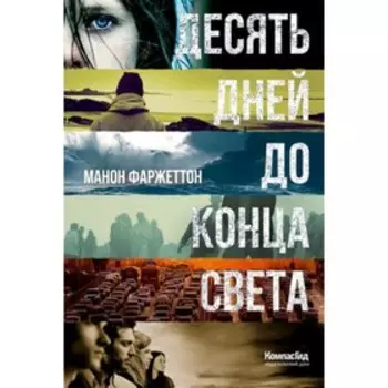 Десять дней до конца света. Фаржеттон М.