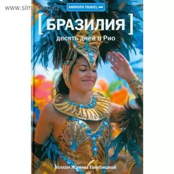 Десять дней в Рио. Голубицкая Ж.
