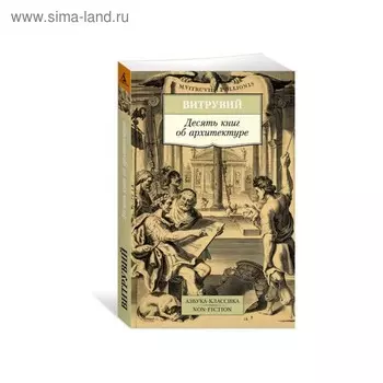 Десять книг об архитектуре. Витрувий