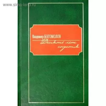 Десять лет спустя. Богомолов В.