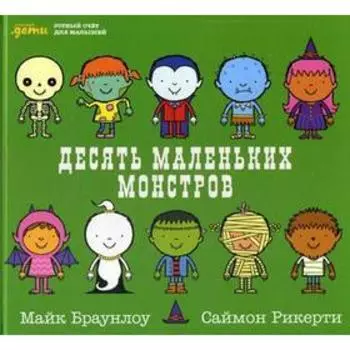 Десять маленьких монстров. Устный счёт для малышей. Браунлоу М.