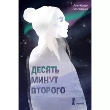 Десять минут второго. Лаэстадиус А.