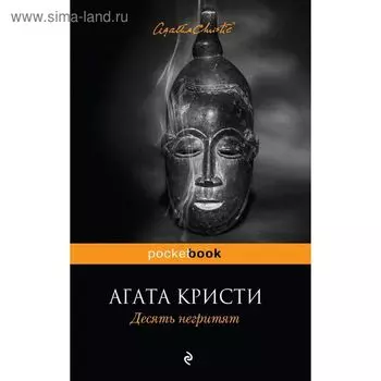 Десять негритят. Кристи А.