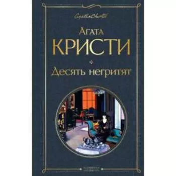 Десять негритят. Кристи А.