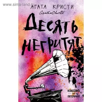 Десять негритят. Кристи А.