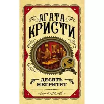 Десять негритят. Кристи А.