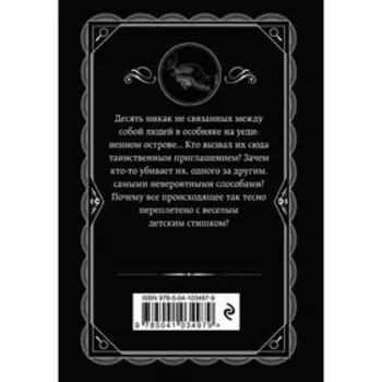 Десять негритят. Кристи А.