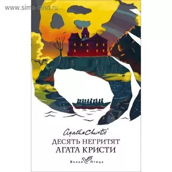 Десять негритят. Кристи А.