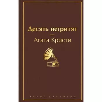 Десять негритят. Кристи Агата