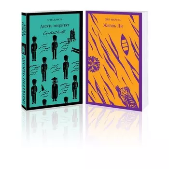 Десять негритят. Жизнь Пи. Комплект из 2-х книг. Кристи А., Мартел Я.