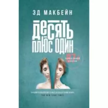 Десять плюс один. Макбейн Э.