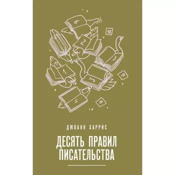 Десять правил писательства. Харрис Дж.