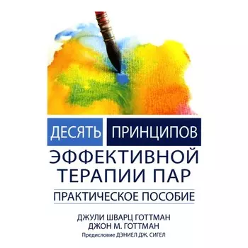 Десять принципов эффективной терапии пар. Практическое пособие. Готтман Дж., Готтман Дж.