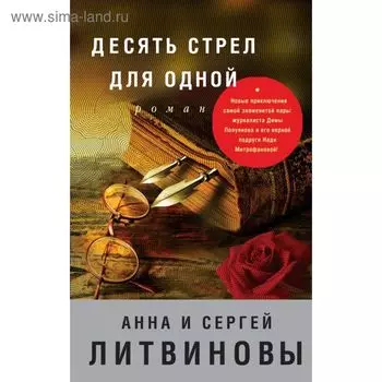 Десять стрел для одной