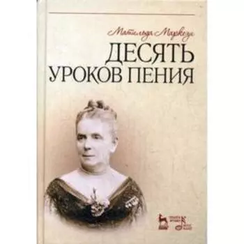 Десять уроков пения: Учебное пособие. Маркези М.