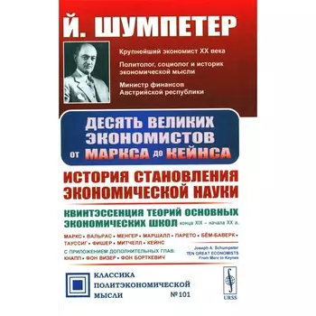 Десять великих экономистов от Маркса до Кейнса. История становления экономической науки. 2-е издание. Шумпетер Й.А.