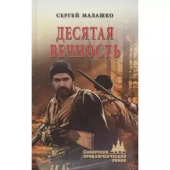 Десятая вечность. Малашко С.