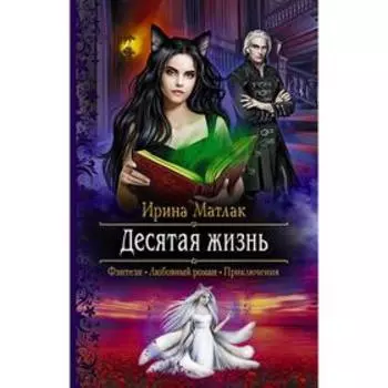 Десятая жизнь. Матлак Ирина Александровна
