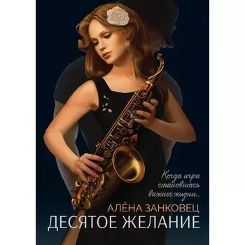 Десятое желание. Занковец А.