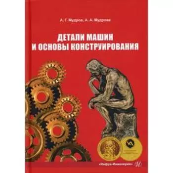 Детали машин и основы конструирования: Учебно-методическое пособие. Мудров А. Г., Мудрова А. А.