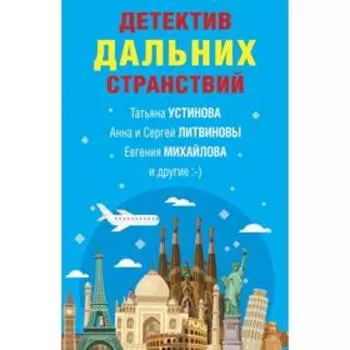 Детектив дальних странствий. Устинова Т., Литвиновы А. и С., Михайлова Е. и другие
