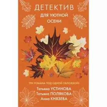 Детектив для уютной осени. Устинова Т., Полякова Т., Князева А.