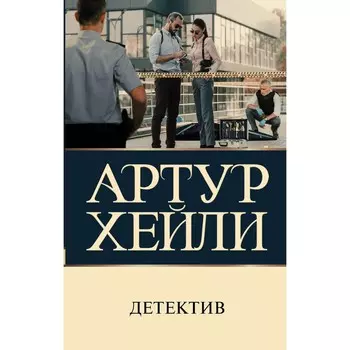 Детектив. Хейли А.