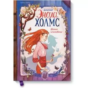 Детектив Энола Холмс. Том 1. Двойное исчезновение. Серена Бласко