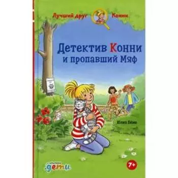 Детектив Конни и пропавший Мяф. Беме Ю.