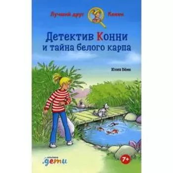 Детектив Конни и тайна белого карпа. Беме Ю.