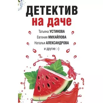 Детектив на даче. Татьяна Устинова, Евгения Михайлова, Наталья Александрова и другие