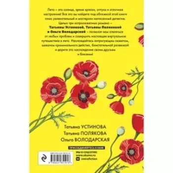 Детектив на краю лета. Устинова Т.В., Полякова Т.В., Володарская О.